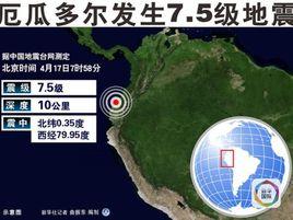 4.17厄瓜多地震 4.17厄瓜多地震