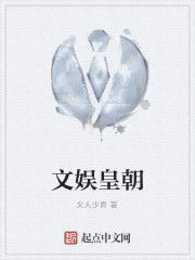 文娛皇朝 文娛皇朝