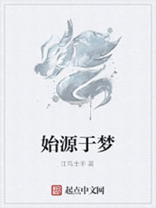 始源於夢 始源於夢