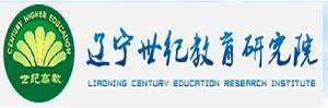 遼寧世紀教育研究院 遼寧世紀教育研究院