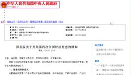 國務院關於開展第四次全國經濟普查的通知 國務院關於開展第四次全國經濟普查的通知