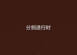 分別進行時 分別進行時