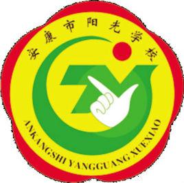 安康市陽光學校 安康市陽光學校