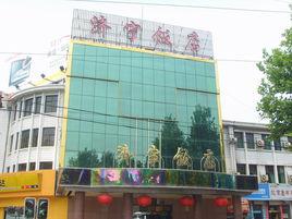 濟寧飯店 濟寧飯店