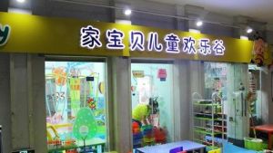 家寶貝兒童歡樂谷 家寶貝兒童歡樂谷