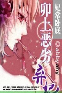 妃常臥底卯上惡劣棄妃 妃常臥底卯上惡劣棄妃