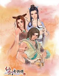 仙劍奇俠傳二 仙劍奇俠傳二