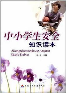 中小學生安全知識讀本 中小學生安全知識讀本