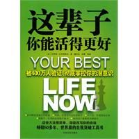 《這輩子你能活得更好：被400萬人驗證，徹底掌控你的潛意》