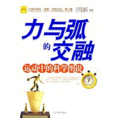 力與弧的交融：運動中的科學圖說