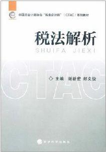 稅法解析