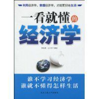 一看就懂的經濟學 一看就懂的經濟學