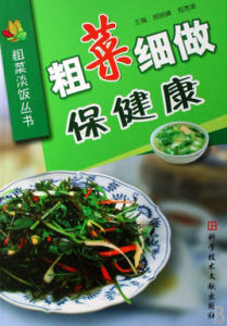 粗菜細做保健康 粗菜細做保健康