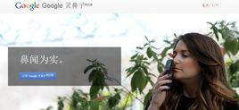 Google靈鼻子 Google靈鼻子