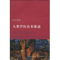 《人類學歷史本體論》