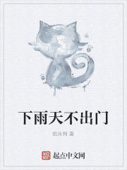 下雨天不出門 下雨天不出門