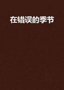 在錯誤的季節 在錯誤的季節