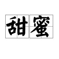 甜蜜[詞語釋義]