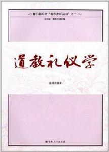 廈門朝天宮道學教材叢書:道教禮儀學 廈門朝天宮道學教材叢書:道教禮儀學