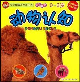 動物認知:認知能力0-3歲 動物認知:認知能力0-3歲