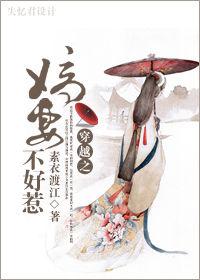 嫡妻不好惹 嫡妻不好惹