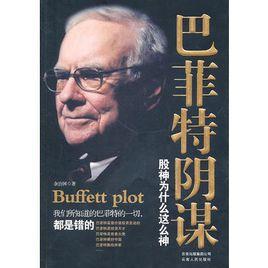 巴菲特陰謀:股神為什麼這么神 巴菲特陰謀:股神為什麼這么神