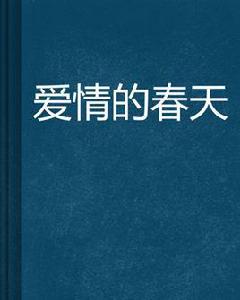 愛情的春天 愛情的春天