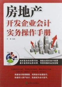 房地產開發企業會計實務