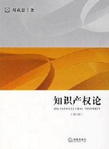 智慧財產權論(第三版) 智慧財產權論(第三版)