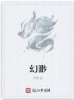 幻渺 幻渺