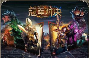 魔法門:冠軍對決 魔法門:冠軍對決