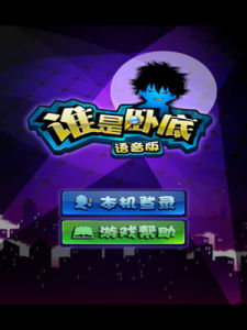 誰是臥底遊戲 誰是臥底遊戲