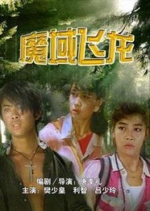 魔域飛龍 魔域飛龍