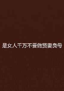 是女人千萬不要做賢妻良母 是女人千萬不要做賢妻良母
