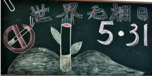 世界無菸日黑板報
