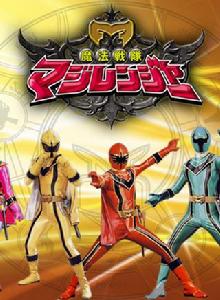 魔法戰隊魔法連者 魔法戰隊魔法連者