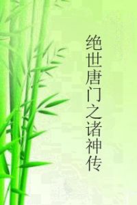 絕世唐門之諸神傳 絕世唐門之諸神傳