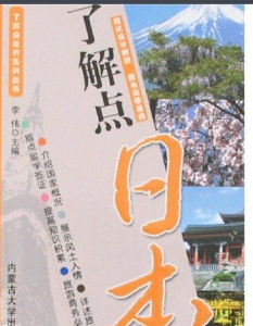 了解點日本 了解點日本