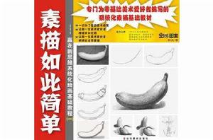 素描如此簡單 素描如此簡單