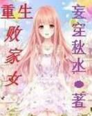 重生敗家女 重生敗家女