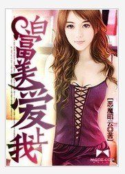 白富美愛上我 白富美愛上我