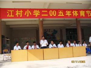 江村國小 江村國小