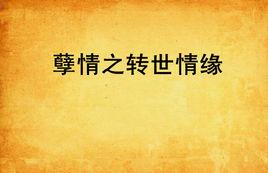 孽情之轉世情緣