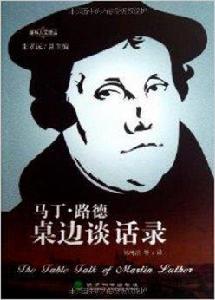 馬丁·路德桌邊談話錄 馬丁·路德桌邊談話錄