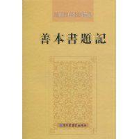 善本書題記 善本書題記