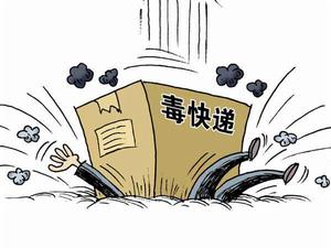 8·14西安毒快件事件 8·14西安毒快件事件