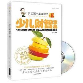 少兒財智寶典:為6-14歲少年兒童量身打造 少兒財智寶典:為6-14歲少年兒童量身打造