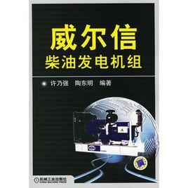 威爾信柴油發電機組 威爾信柴油發電機組