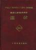 鐵路工務技術手冊 鐵路工務技術手冊