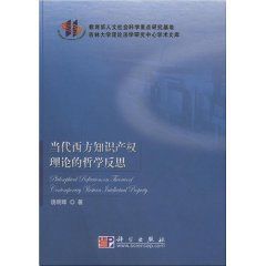 當代西方智慧財產權理論的哲學反思 當代西方智慧財產權理論的哲學反思